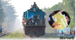 ঈদের অগ্রিম ট্রেনের টিকিট বিক্রি শুরু ৩ মার্চ